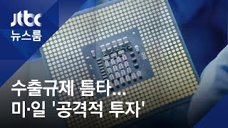 일본·미국, 수출규제 틈타 '공격적 투자'…\