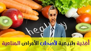 اياكم و التهور مع الامراض المناعية الدكتور محمد الفايد