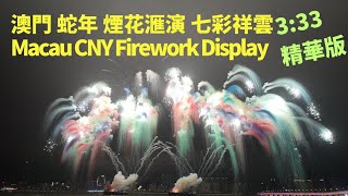 Macau CNY Fireworks Display - 3:33 Version - Wishing Everyone Good Luck in the Year of the Snake!