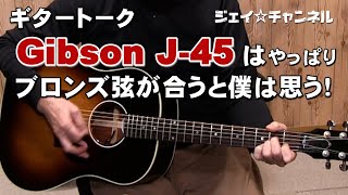 ギタートーク　Gibson J 45は、やっぱり、ブロンズ弦が合うと僕は思う！平和的ギター主観論　　ジェイ☆チャンネル