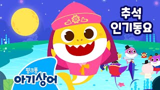 🌕 상어가족 한가위 놀이 모음집 🌕 | 추석 특집 동요 모음집 | 상어가족 뚜루루뚜루 | 핑크퐁! 아기상어 올리