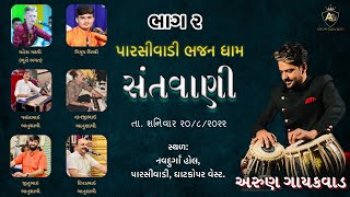 02- Mumbai સંતવાણી Live 2022 | પારસીવાડી ભજન ધામ (Ghatkopar) | Arun Gaikwad | Prakash Gohil