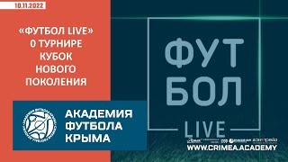 Программа "Футбол LIVE"  о футбольном турнире "Кубок нового поколения"