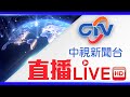 中視新聞LIVE直播頻道24小時線上直播｜Taiwan CTV news HD 24h live news |台湾のCTV ニュースHD 대만 24시간 뉴스채널  | (生放送)