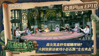 FULL《森林进化论2》PLUS 10：森林茶“画”会爆改组词大赛 文韬直呼王春彧为“最强辅助”｜Forest Evolutionism S2 | MangoTV