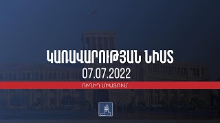 Կառավարության 2022 թվականի հուլիսի 7-ի հերթական նիստը