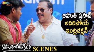 Aahuthi Prasad Hilarious Introduction | Kotha Bangaru Lokam Telugu Movie |Varun Sandesh |Prakash Raj