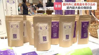 豚丼のたれに、ラベンダーの香りの日本茶　道産品を全国のバイヤーに売り込む商談会開催　北海道の企業300社以上が参加