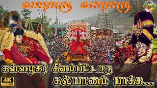 Madurai Chithirai Thiruvizha 2024| Kallalagar Purappadu | Alagar |#madurai#tamil#festival#youtube