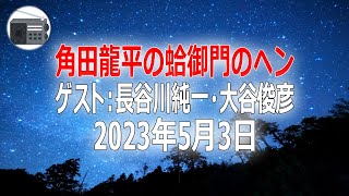 【長谷川純一・大谷俊彦】角田龍平の蛤御門のヘン「権力の話」2023年5月3日【作業用・睡眠用・BGM】