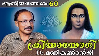 ക്രിയായോഗി | ആത്മീയ സത്സംഗം 60 | Dr. മണികണ്ഠൻ| me to me meditation |Spirituality|