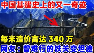 中国基建时尚的又一奇迹工程，每米造价高达340万，网友：将曾经难过的铁关变为坦途#中国基建#工程#超级工程#果子沟大桥