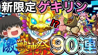 モンスト　新限定ゲキリン狙って激獣神祭を合計９０連してみた結果…！【ガチャ】【ゆっくり実況】