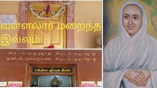 வடலூர் வள்ளலார் ஜோதிஅடைந்த  திருஅறை மேட்டுக்குப்பம்  VallalarJothi Adiyntha Idam Mettukuppam