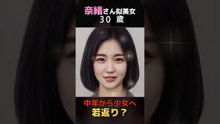 【変化】えっ？女優奈緒さん似の美女が中年から少女へ若返り？#shorts