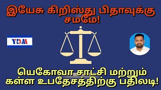 இயேசு கிறிஸ்து பிதாவுக்கு சமமே! யெகோவா சாட்சி மற்றும் கள்ள உபதேசத்திற்கு பதிலடி