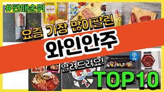 와인안주 추천 판매순위 Top10 || 가격 평점 후기 비교