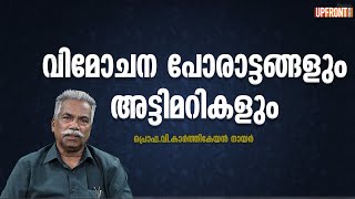 വിമോചന പോരാട്ടങ്ങളും അട്ടിമറികളും | UPFRONT STORIES