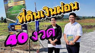 #ขายที่ดินเงินผ่อนราคาถูกมาก 40 งวด ✅️📍😊 แปลงล่ะ 200 ตร.ว น้ำไฟครบ พร้อมโอน  เลาขวัญ กาญจนบุรี