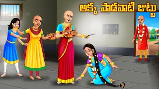 అక్క పొడవాటి జుట్టు | Telugu stories | Stories in Telugu | Telugu Kathalu | Telugu Moral Stories