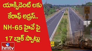 యాక్సిడెంట్ లకు కేరాఫ్ అడ్రస్..NH-65 హైవే పై 17 బ్లాక్ స్పాట్లు | Story on Hyderabad-Vijayawada Road