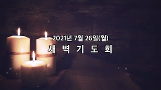 20210726 가좌제일교회 새벽기도회 영상