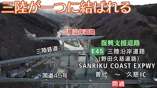 【総額約2.2兆円の復興支援道路】E45 三陸沿岸道路 普代～久慈 開通 2021.12,18 【往復走行】