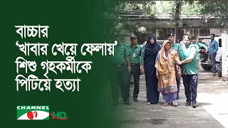 গৃহকর্মীকে পিটিয়ে হত্যার কথা স্বীকার করলেন আওয়ামী লীগ নেত্রী