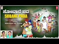 sobane pada janapada jenkara bandlahalli vijaykumar chethana shishunala folk songs