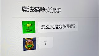 稳辣！是魔法猫...欸不是怎么是炮灰葵啊？