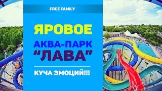 АКВАПАРК ЛАВА #ЯРОВОЕ / развлечения на оз. БОЛЬШОЕ ЯРОВОЕ