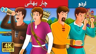 چار بھائی | Four Brothers Story in Urdu | Urdu Fairy Tales