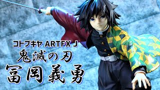 【開封レビュー】コトブキヤ ART FXJ 鬼滅の刃 冨岡義勇 1/8スケール フィギュア