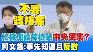 中央新設松山機場篩檢站 柯文哲:戰術錯誤不要瞎指揮 坦言事先知道而且反對 @中天新聞CtiNews