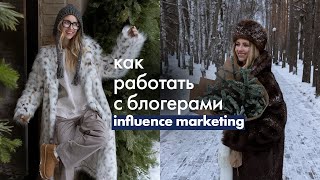 Работа с блогерами и influence маркетинг 2024 I Лекция Алины Баланс