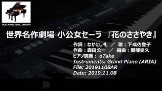 世界名作劇場　小公女セーラ「花のささやき」　ピアノ