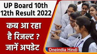 UP Board 10th, 12th Result 2022: कब आ रहा है रिजल्ट, जानें कैसे करें चेक| वनइंडिया हिंदी |*News