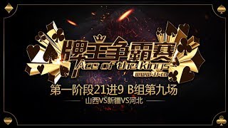 【2017全国牌王争霸赛】第一阶段21进9 B组第9场  山西VS新疆VS河北