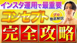 誰でも簡単にできるコンセプトの決め方を特別に教えます【インスタ 副業】