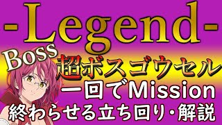 【超ボスゴウセル】超ボス戦ゴウセルLegend攻略！一回で全項目対応可能な編成、立ち回り解説【グラクロ】