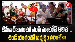 MP Maloth Kavitha :కేసీఆర్ బాటలో ఎంపీ మాలోత్ కవిత... చండీ యాగంతో అదృష్టం వరించేనా | 6TV