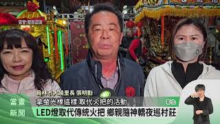 員林香山寺迎暗燈 民眾舉火把隨神明祈福【客家新聞20250211】