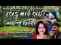 daladu maru lai gai tu chhori new love song full audio song abhita patel jhankar music