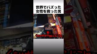 初来日の外国人観光客を救った男