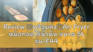 Review 【พร้อมส่ง】Air Fryer หม้อทอดไร้น้ำมัน ขนาด 5L รุ่น-F44 หม้อทอดไร้น้ำมัน หม้อทอดไร้น้ำมัน หมอท