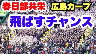 春日部共栄 応援 【飛ばすチャンス広島カープ】第91回選抜高校野球大会 高松商業戦 阪神甲子園球場 2019.3.23