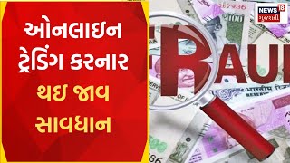 Dahod News | વેપારી સાથે ઓનલાઇન ઠગાઈ કરી 12 લાખ રૂપિયા પડાવ્યા | Money Cheating | Gujarati News