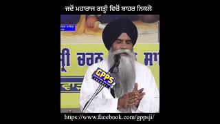 ਜਦੋਂ ਮਹਾਰਾਜ ਗੜ੍ਹੀ ਵਿਚੋਂ ਬਾਹਰ ਨਿਕਲੇ | Giani Pinderpal Singh Ji #gianipinderpalsinghji #gurbanikatha