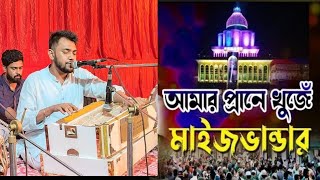 মাওলা রহমান ।। ২০২৪ সালের সেরা সেমা ।। সাবিদ কাওয়াল ।। Sabid Kawal ।। New Vandari Song 2024