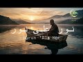 😢 Nurun 'Ala Nur نُورٌ عَلَىٰ نُورٍ | Beautiful Islamic Nasheed That Fills Your Heart with Light